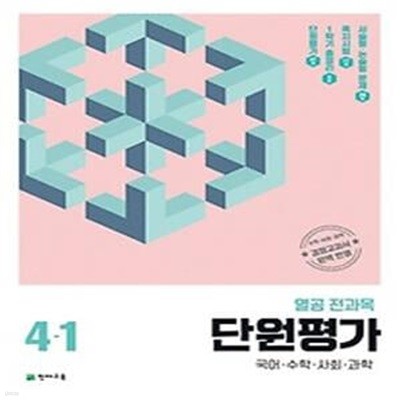 열공 전과목 단원평가 초등 4-1(2024)