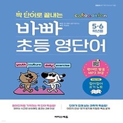 짝 단어로 끝내는 바빠 초등 영단어(5, 6학년용)