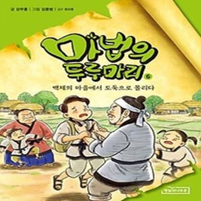 마법의 두루마리 6: 백제의 마을에서 도둑으로 몰리다