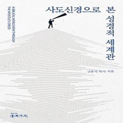 사도신경으로 본 성경적 세계관