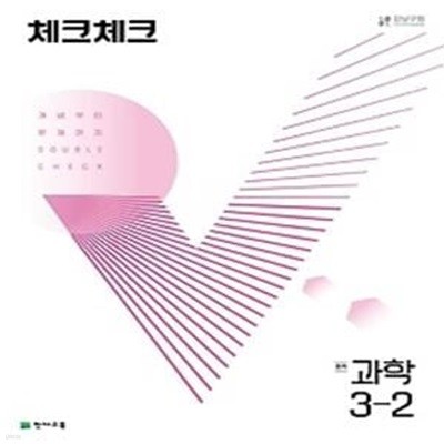 체크체크 중학 과학 3-2(2022)