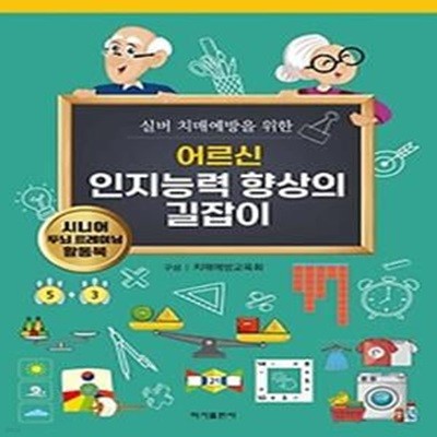 실버 치매예방을 위한 어르신 인지능력 향상의 길잡이