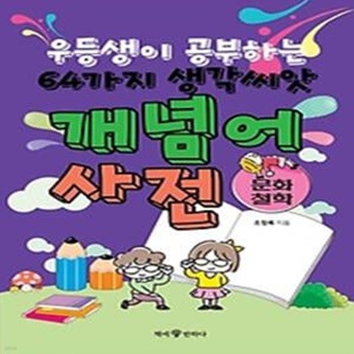 우등생이 공부하는 64가지 생각씨앗 개념어 사전: 문화 철학