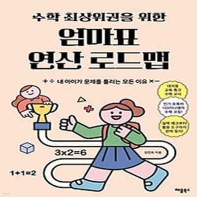 수학 최상위권을 위한 엄마표 연산 로드맵