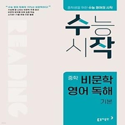 수작 중학 비문학 영어 독해 기본