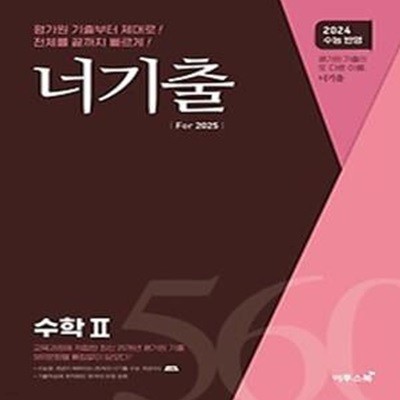 너기출 For 수학 2(2024)(2025수능대비)