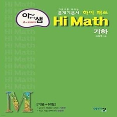 아샘 Hi Math 고등 기하 (2021)