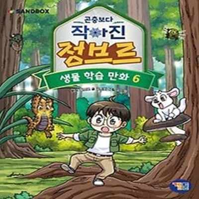 곤충보다 작아진 정브르 6