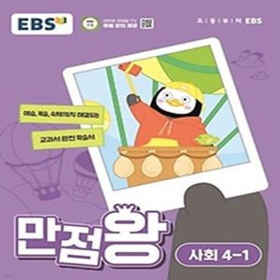 EBS 만점왕 초등 사회 4-1(2024)