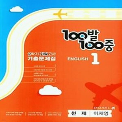 100발 100중 중학 영어 1-2 기말고사 기출문제집(천재 이재영)(2023)