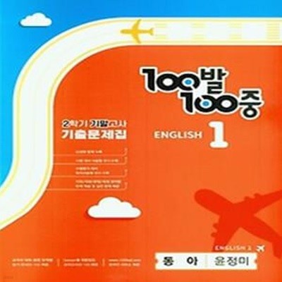 100발 100중 중학 영어 1-2 기말고사 기출문제집(동아 윤정미)(2023)