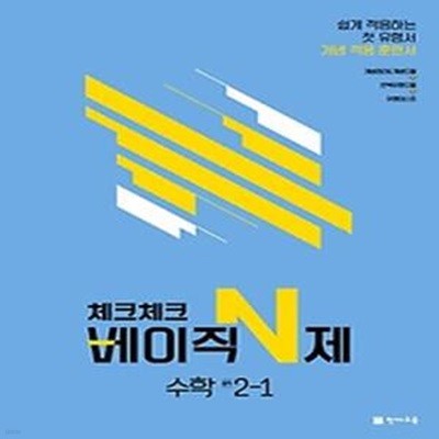 체크체크 베이직N제 중학 수학 2-1(2022)