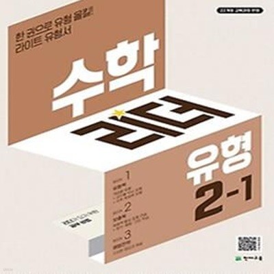 수학리더 유형 초등 2-1(2024)