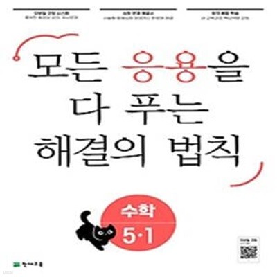 응용 해결의 법칙 초등 수학 5-1(2023)