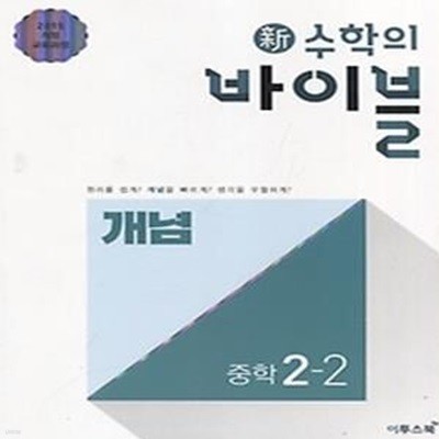 신 수학의 바이블 중학 수학 2-2 개념 (2020)