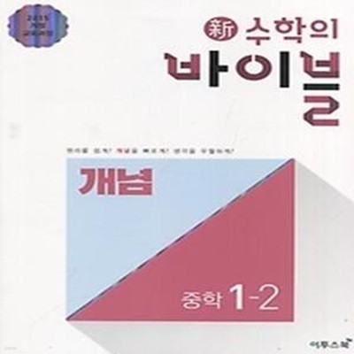 신 수학의 바이블 중학 수학 1-2 개념 (2020)