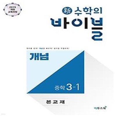 신 수학의 바이블 개념 중학 수학 3-1 (2019)