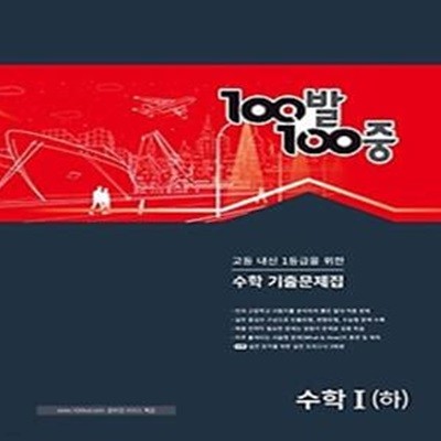 고등100발100중 수학1(하)(2023)