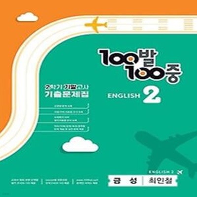 100발 100중 중학 영어 2-2 기말고사 기출문제집(금성 최인철)(2023)