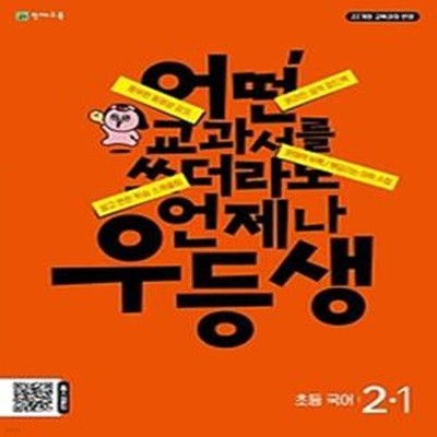 우등생 해법 초등 국어 2-1(2024)