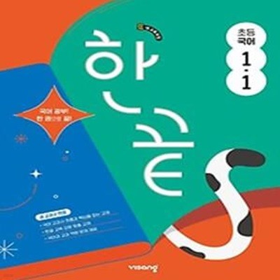 한끝 초등 국어 1-1(2024)