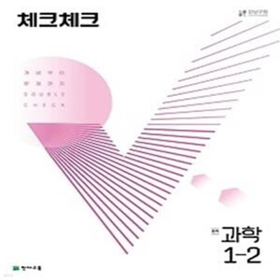 체크체크 중학 과학 1-2(2022)