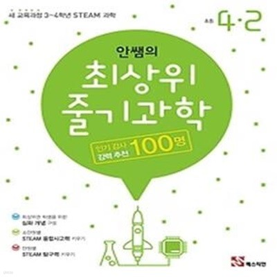 안쌤의 최상위 줄기과학 초등 4-2 (2018)