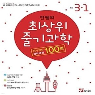 안쌤의 최상위 줄기과학 초등 3-1 (2018)