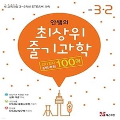 안쌤의 최상위 줄기과학 초등 3-2 (2018)