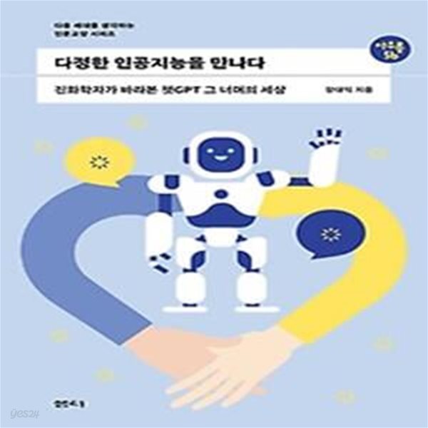 [중고샵] 다정한 인공지능을 만나다 - 예스24 [중고샵]다정한 인공지능을 만나다 - 예스24