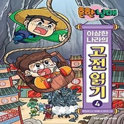 흔한남매 이상한 나라의 고전 읽기 4: 구운몽·금방울전·김원전