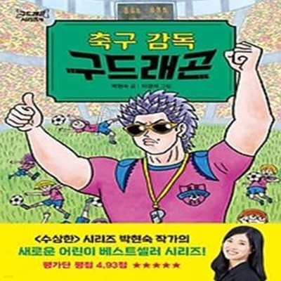 축구 감독 구드래곤