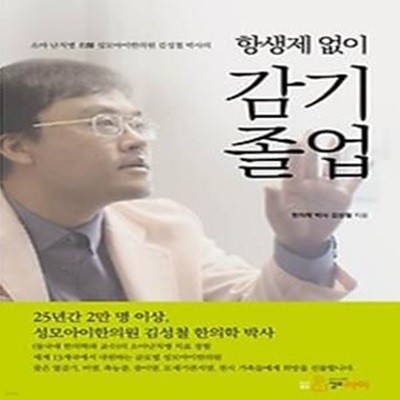 소아 난치병 명의 성모아이한의원 김성철 박사의 항생제 없이 감기 졸업