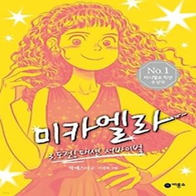 미카엘라 3: 도전! 패션 서바이벌