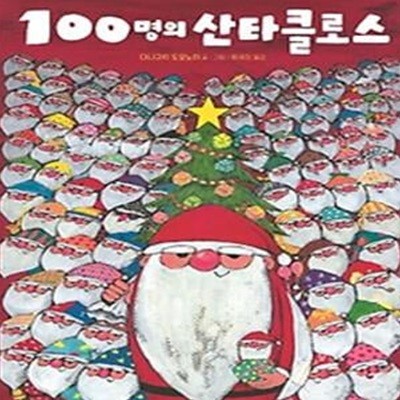 100명의 산타클로스