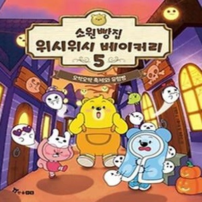 소원빵집 위시위시 베이커리 5