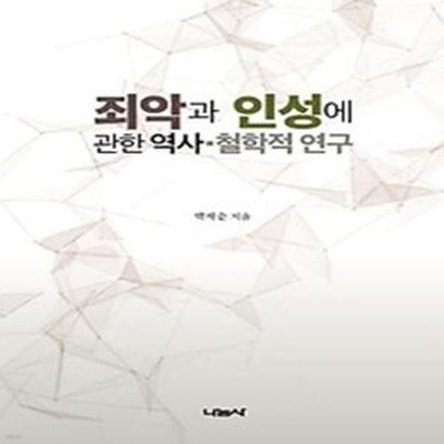 죄악과 인성에 관한 역사 철학적 연구