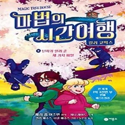 마법의 시간 여행 컬러 코믹스 5: 닌자가 알려 준 세 가지 비밀