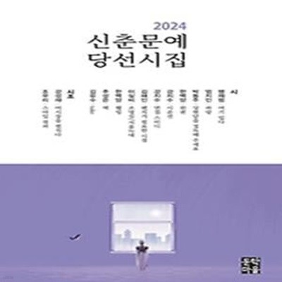 2024 신춘문예 당선시집