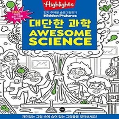 Highlights 인기 주제별 숨은그림찾기: 대단한 과학(Awesome Science)