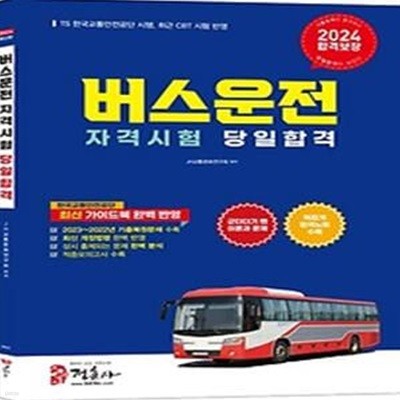 2024 버스운전자격시험 당일 합격