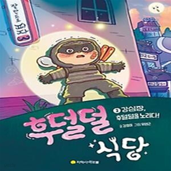 [중고샵] 후덜덜 식당 2: 강심장, 후덜덜을 노리다! - 예스24 [중고샵]후덜덜 식당 2: 강심장, 후덜덜을 노리다! - 예스24