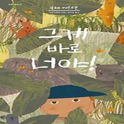 그게 바로 너야!