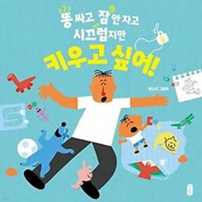 똥 싸고 잠 안 자고 시끄럽지만 키우고 싶어!