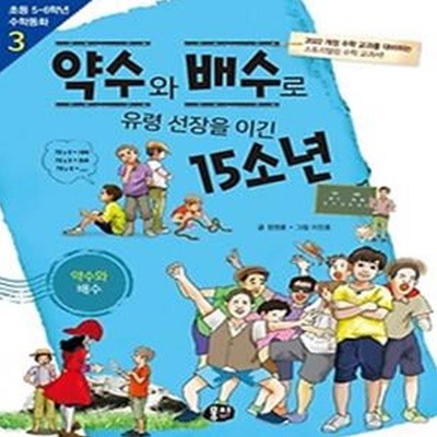 약수와 배수로 유령 선장을 이긴 15소년: 약수와 배수