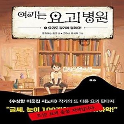 여기는 요괴 병원 1: 요괴도 감기에 걸려요!