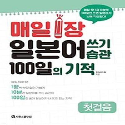 매일 1장 일본어 쓰기 습관 100일의 기적: 첫걸음