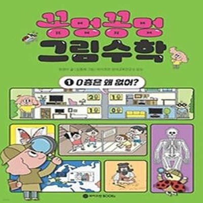 꽁멍꽁멍 그림수학 1: 0층은 왜 없어?