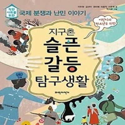 지구촌 슬픈 갈등 탐구생활