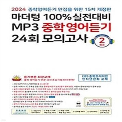 마더텅 100% 실전대비 MP3 중학영어듣기 24회 모의고사 2학년(2024)